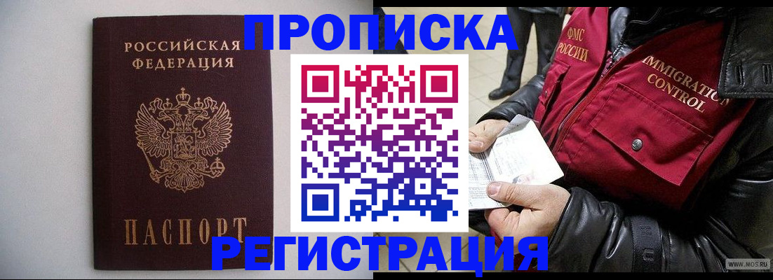 прописка штамп в Шебекино